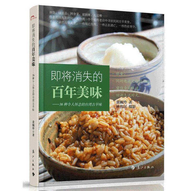 【正版书籍】 即将消失的百年美味 36种令人怀念的台湾古早味 黄婉玲 著 漓江出版社