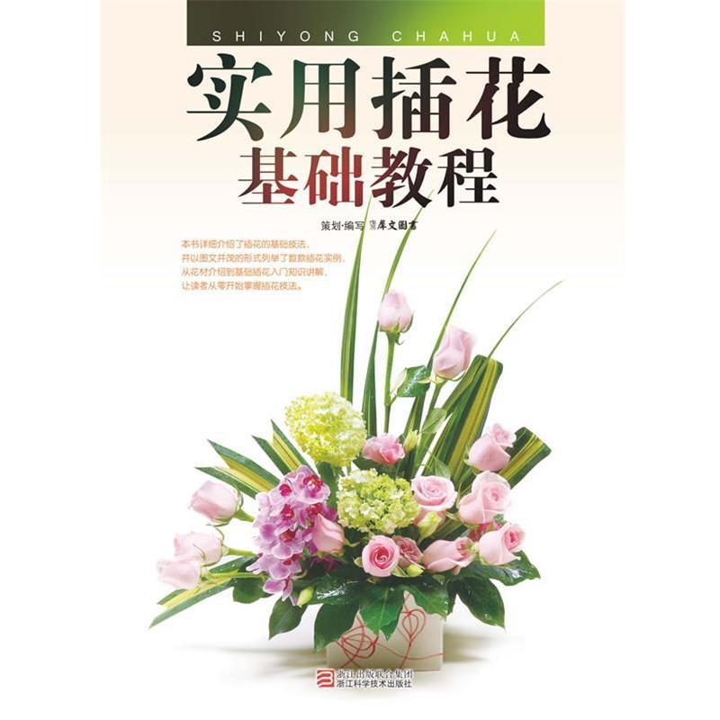 【正版书籍】 实用插花基础教程 策划·编写犀文图书 浙江科学技术出版社图片