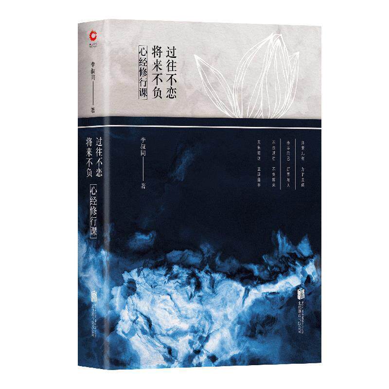 【正版书籍】 心经修行课:过往不恋 将来不负 李叔同著,新华先锋出品 北京联合出版公司出版社
