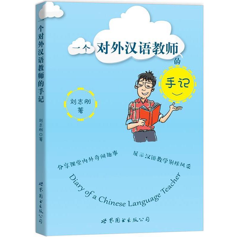 【正版书籍】 一个对外汉语教师的手记 刘志刚 世界图书出版公司