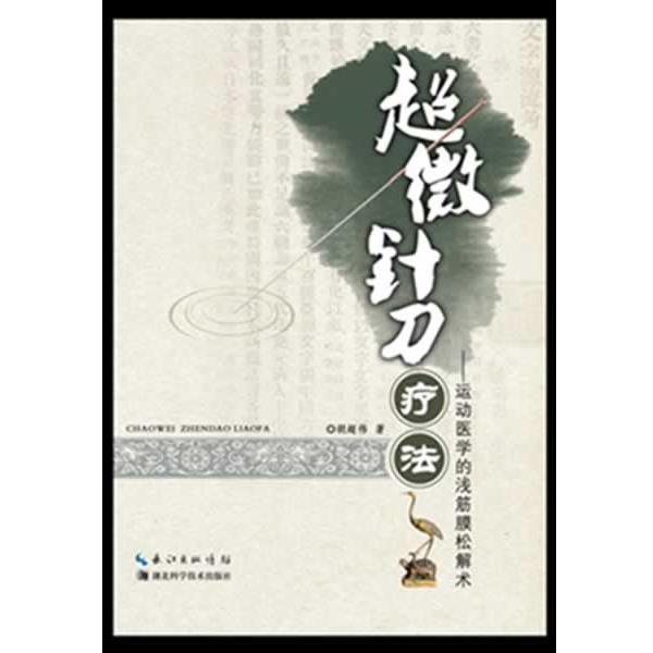 【正版书籍】 超微针刀疗法:运动医学的浅筯膜松解术 胡超伟 湖北科学技术出版社