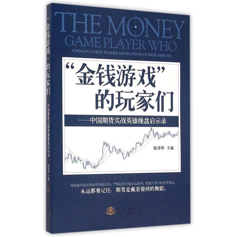 【正版书籍】 金钱游戏的玩家们-中国期货实战英雄操盘启示录 陈邦华 编 地震出版社