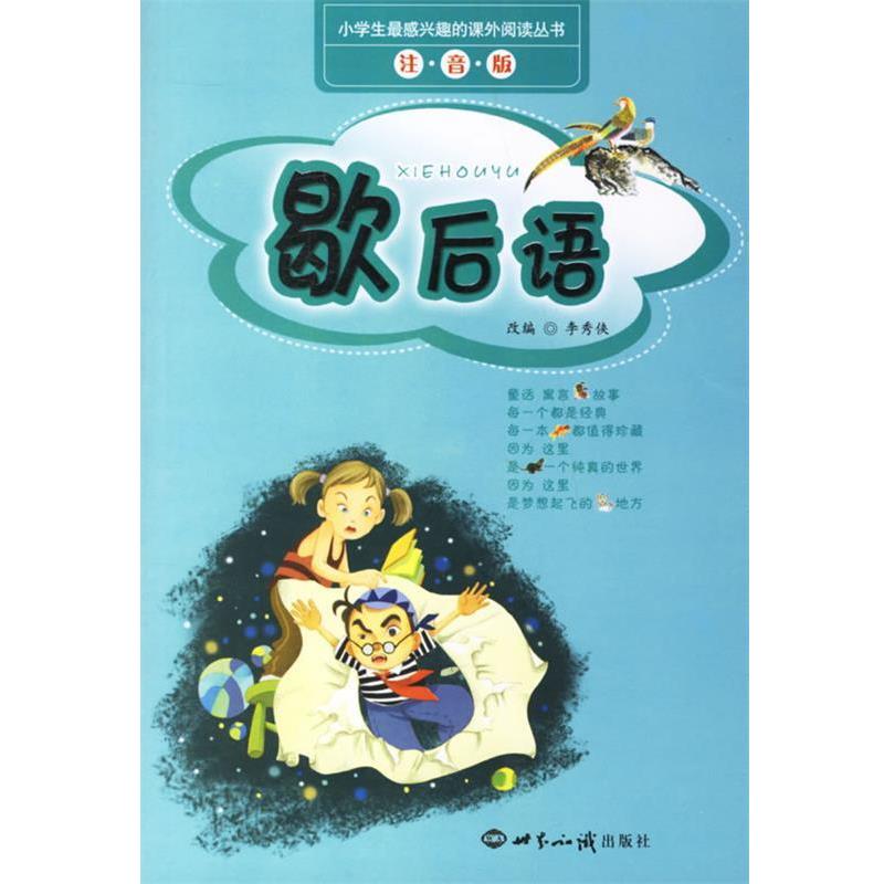 【正版书籍】 小学生感兴趣的课外阅读丛书—歇后语 李秀侠 改编 世界知识出版社