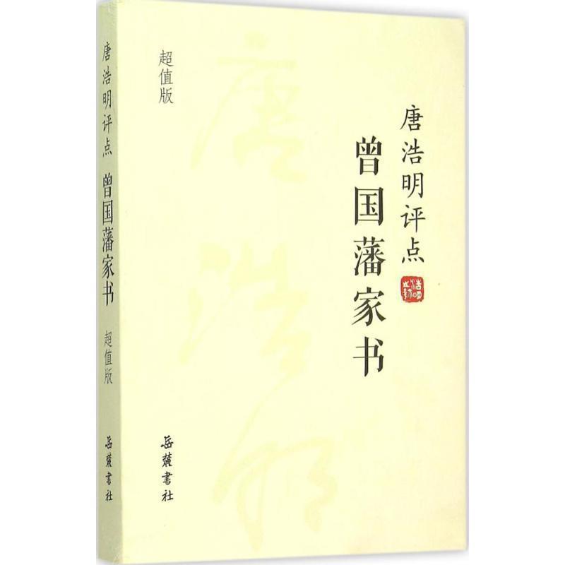 【正版书籍】 唐浩明评点曾国藩家书 唐浩明 岳麓书社