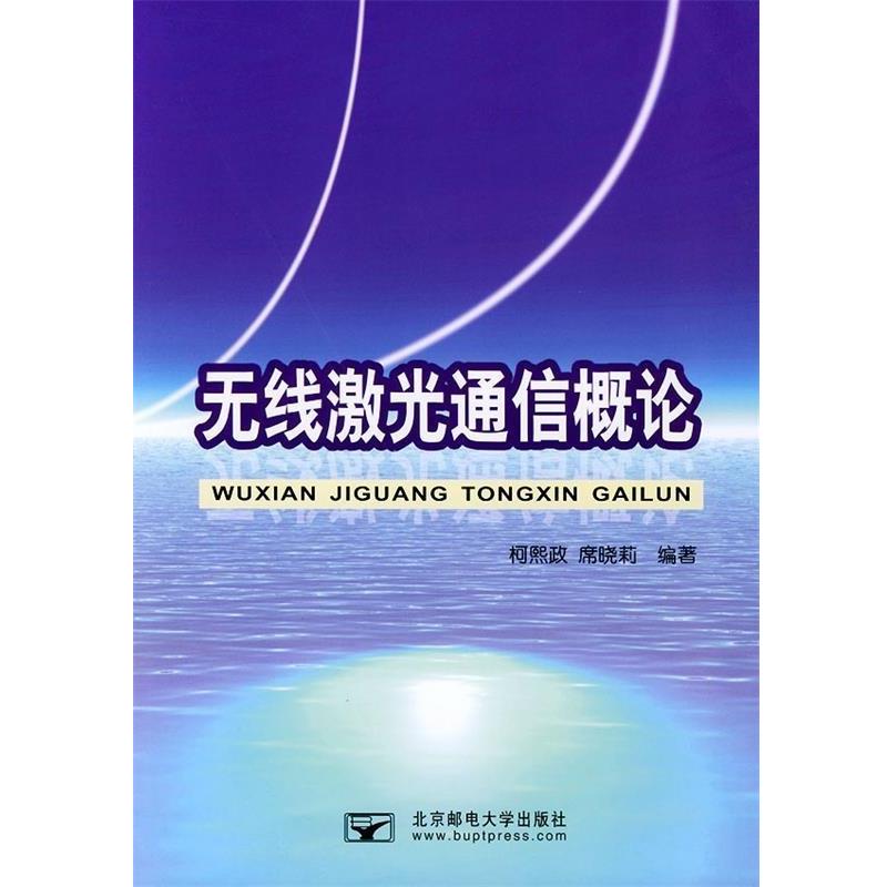 【正版书籍】 无线激光通信概论 柯熙政,席晓莉 著,柯熙政 等 编 北京邮电大学出版社