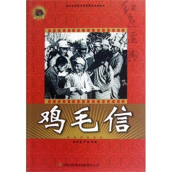 【正版书籍】 红色经典电影阅读:鸡毛信 张照富, 严锴 吉林出版集团