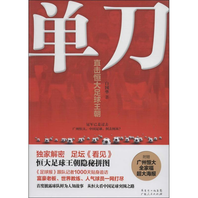 【正版书籍】 单刀:直击恒大足球王朝 白国华 著 广东人民出版社
