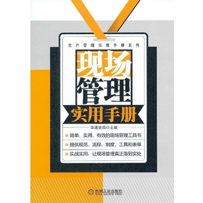 【正版书籍】 现场管理实用手册 华通咨询　主编 机械工业出版社