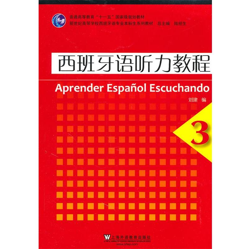 【正版书籍】 西班牙语听力教程3 刘建　编 上海外语教育出版社