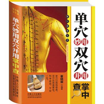 【正版书籍】 单穴妙用双穴并用 崔晓丽著 中国人口出版社