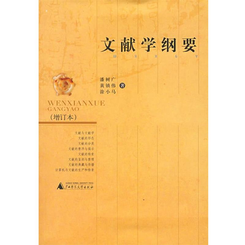 【正版书籍】 文献学纲要 潘树广 等著 广西师范大学出版社