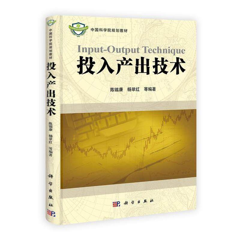 【正版书籍】 POD-投入产出技术 陈锡康,杨翠红等著 科学出版社