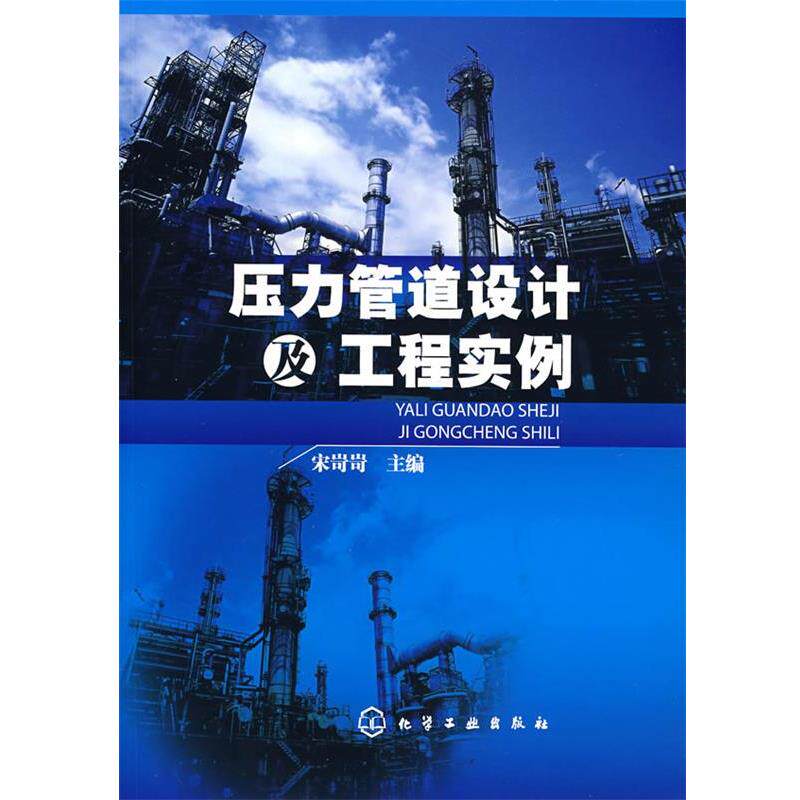 【正版书籍】 压力管道设计及工程实例 宋岢岢 主编 化学工业出版社