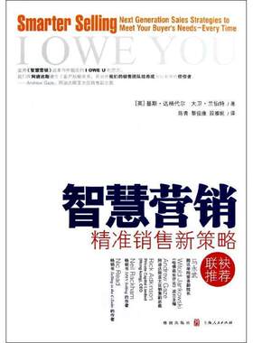 【正版书籍】 智慧营销 基斯·达格代尔　大卫·兰伯特著　陈青译 格致出版社