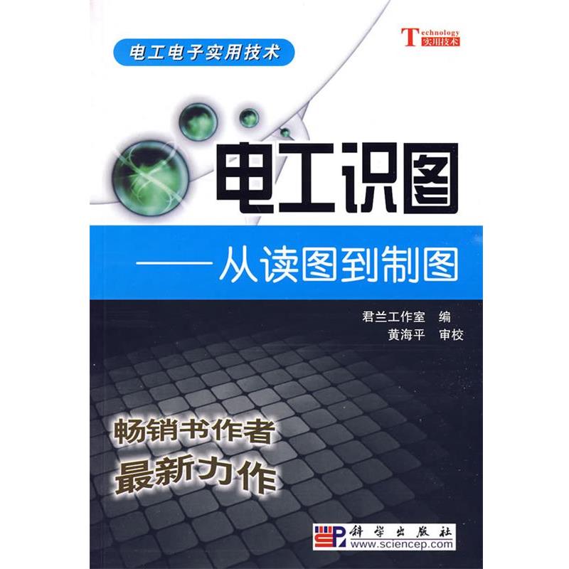 【正版书籍】 电工识图--从读图到制图 君兰工作室 编 科学出版社