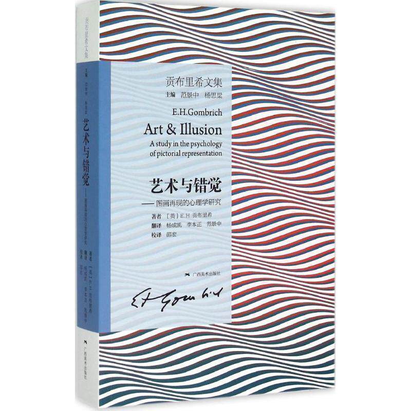 【正版书籍】 艺术与错觉-图画再现的心理学研究 [英] E.H.贡布里希 著,杨成凯,李本正,范景中 译, 广西美术出版社