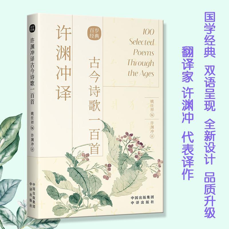 【正版书籍】 许渊冲译古今诗歌一百首 姚任祥 编,许渊冲 译 中译出版社