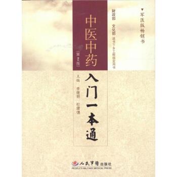 【正版书籍】 中医中药入门一本通 李继明,杜婕僡 编 人民军医出版社