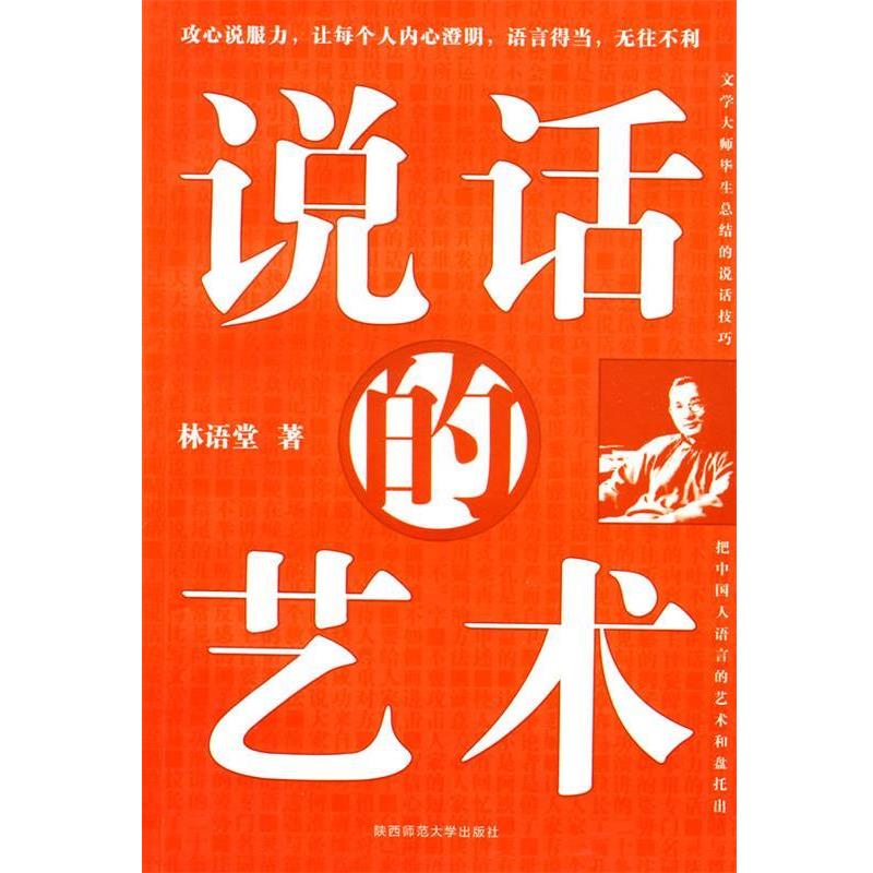 【正版书籍】 说话的艺术 林语堂 著 陕西师范大学出版社