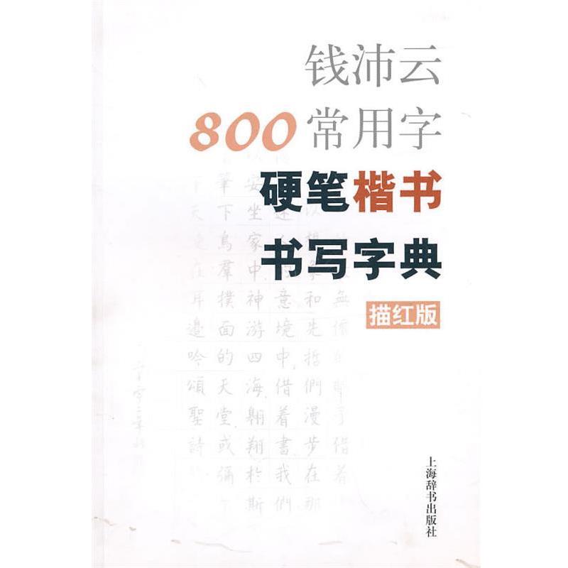 【正版书籍】 钱沛云800常用字硬笔楷书书写字典 钱沛云 著 上海辞书出版社