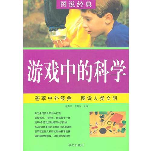 【正版书籍】 游戏中的科学 张荣华,于英海　主编 华文出版社