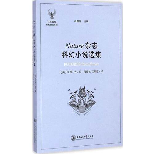 【正版书籍】 Nature杂志科幻小说选集 (英)吉　编,穆蕴秋,江晓原　译 上海交通大学出版社