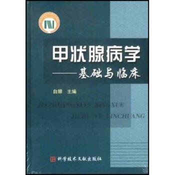 【正版书籍】 国家科学技术学术著作出版基金出版:甲状腺病学 白耀 编 科学技术文献出版社