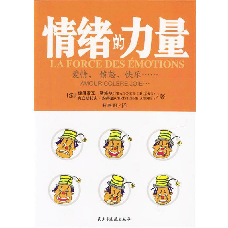 【正版书籍】 情绪的力量:爱情，愤怒，快乐 [法]佛朗索瓦·勒洛尔,克立斯托夫·安得烈 著,杨燕明 译 民主与建设出版社