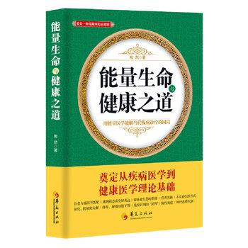 【正版书籍】 能量生命与健康之道 陶然 著 华夏出版社
