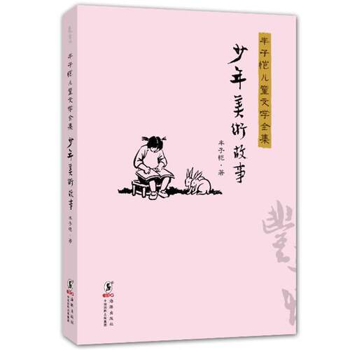 【正版书籍】 丰子恺儿童文学全集:少年美术故事 丰子恺 海豚出版社