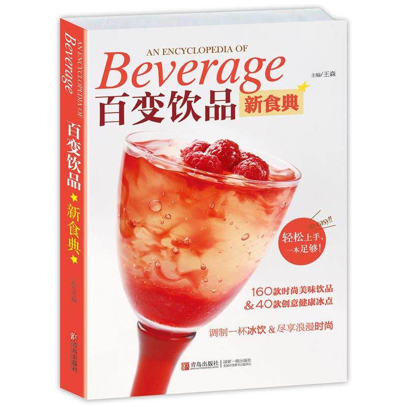 【正版书籍】 百变饮品新食典 王森 青岛出版社