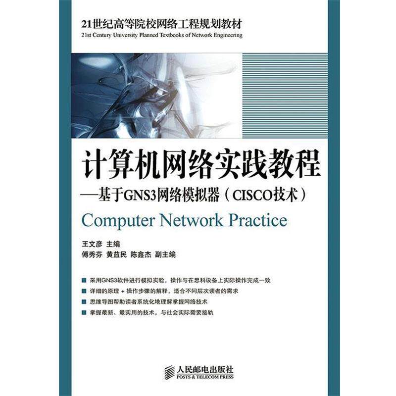 【正版书籍】 21世纪高等院校网络工程规划教材·计算机网络实践教程:基于GNS3网络模拟器 王文彦 人民邮电出版社