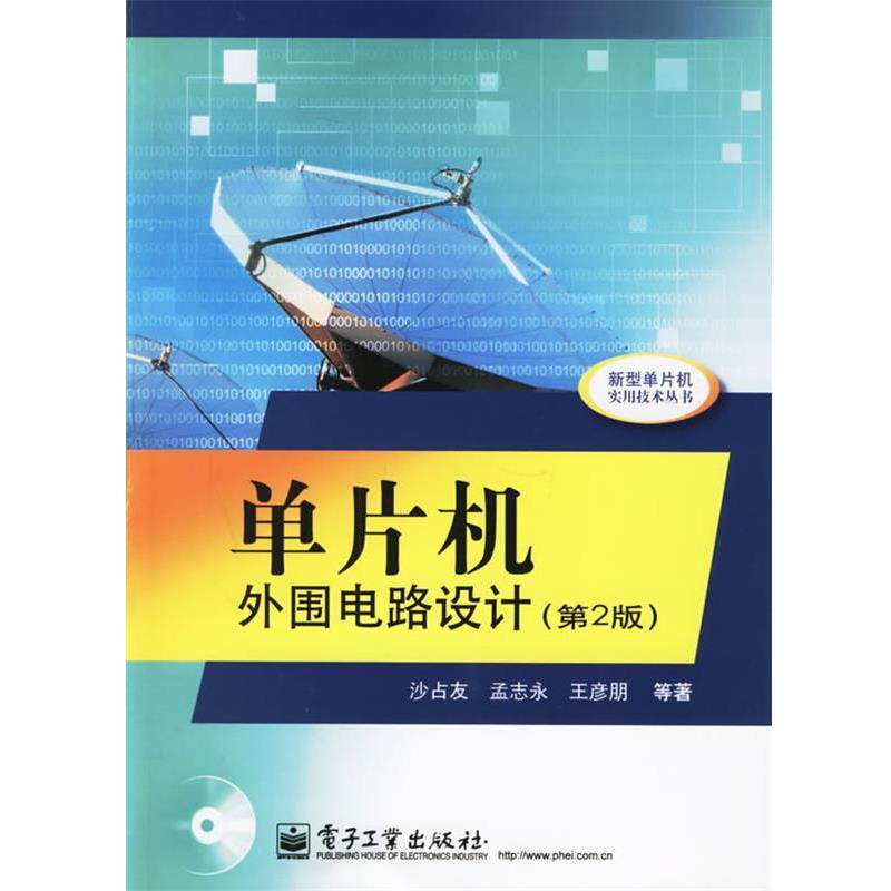 【正版书籍】 单片机外围电路设计—新型单片机实用技术丛书 沙占友,孟志永,王彦朋 等著 电子工业出版社