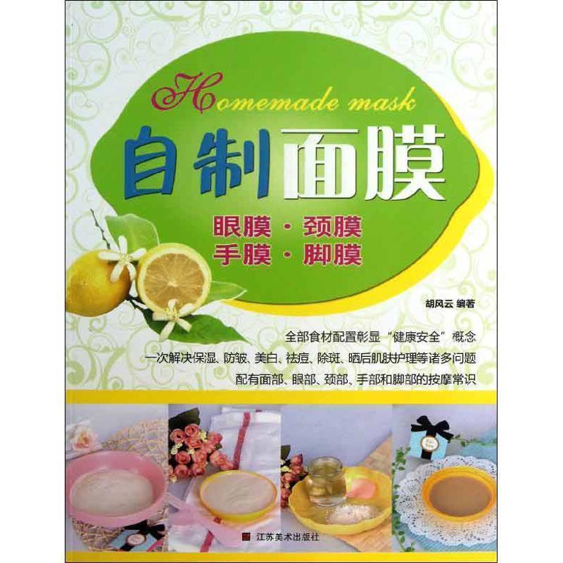 【正版书籍】 自制面膜 眼膜 颈膜 手膜 脚膜 胡风云著 江苏美术出版社