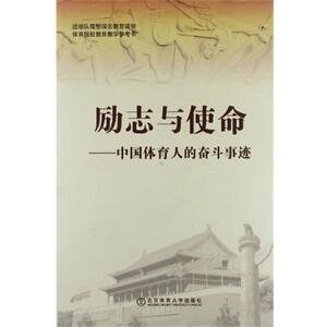 【正版书籍】 励志与使命-中国体育人的奋斗事迹 杨桦 主编 北京体育大学出版社