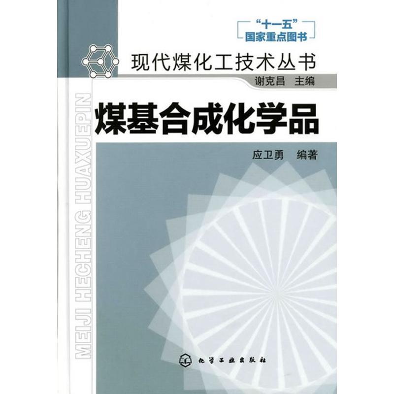 【正版书籍】 现代煤化工技术丛书--煤基合成化学品 应卫勇 编著 化学工业出版社