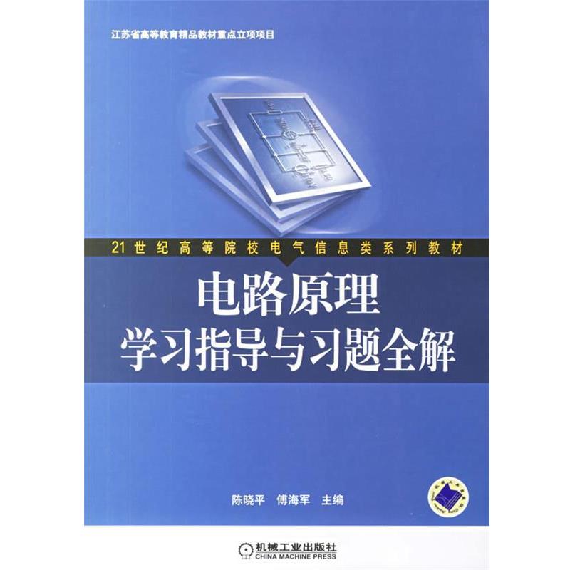 【正版书籍】 电路原理学习指导与习题全解 陈晓平,傅海军 编 机械工业出版社