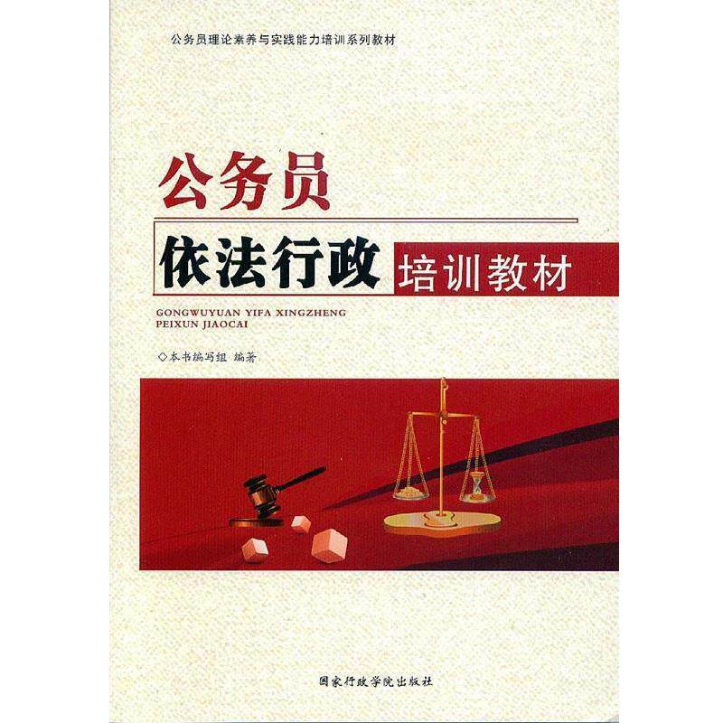 【正版书籍】 公务员依法行政培训教材 公务员依法行政培训教材编写组 国家行政学院出版社