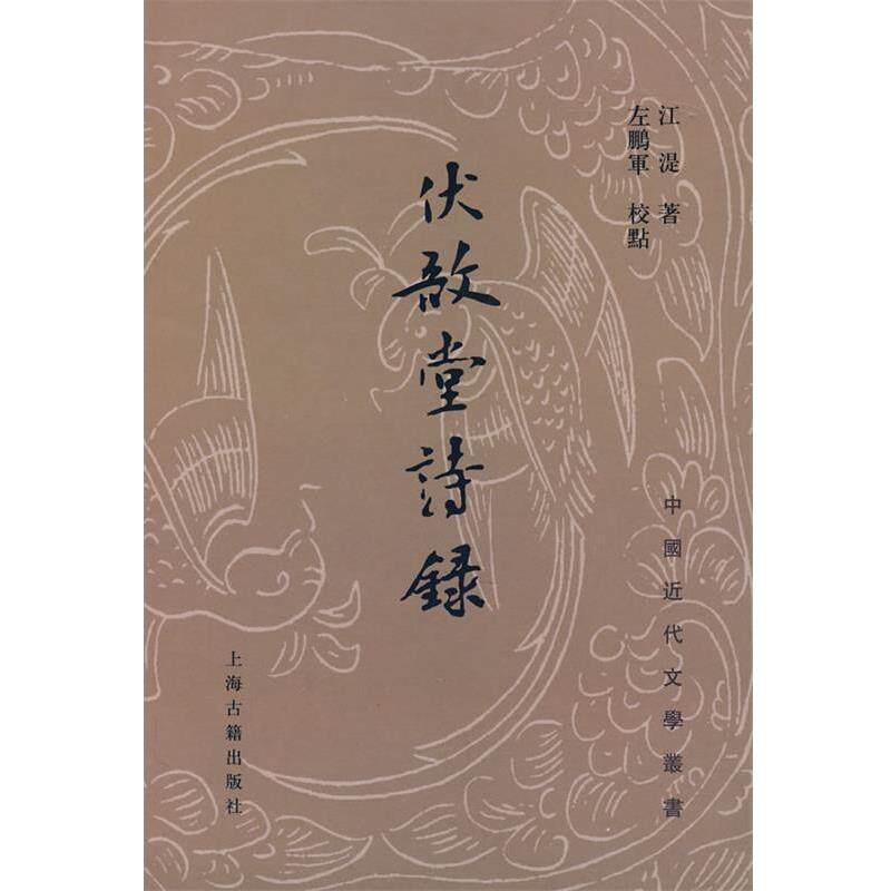【正版书籍】 伏敔堂诗录 (清)江湜　著,左鹏军　校点 上海古籍出版社