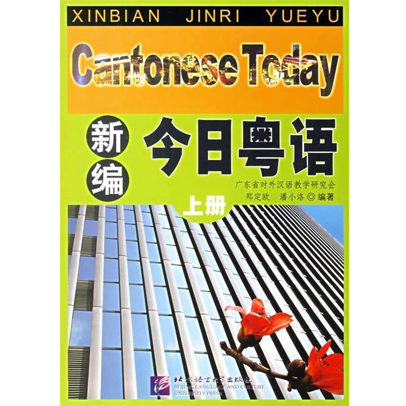 【正版书籍】 新编今日粤语 郑定欧,潘小洛 编著 北京语言大学出版社