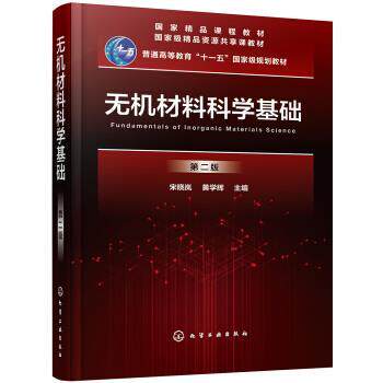 【正版书籍】 无机材料科学基础 宋晓岚,黄学辉 编 化学工业出版社