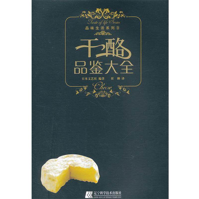 【正版书籍】 干酪品鉴大全 品味生活系列 日本文艺社　编著,崔柳　译 辽宁科学技术出版社