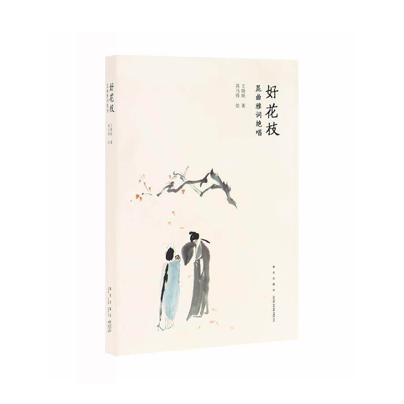 【正版书籍】 好花枝：昆曲雅词绝唱 王晓映著高马得 绘 新星出版社 - 实物图