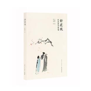 【正版书籍】 好花枝：昆曲雅词绝唱 王晓映著高马得 绘 新星出版社