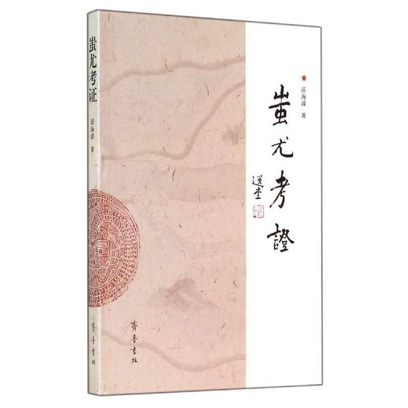 【正版书籍】 蚩尤考证 汪海波 齐鲁书社