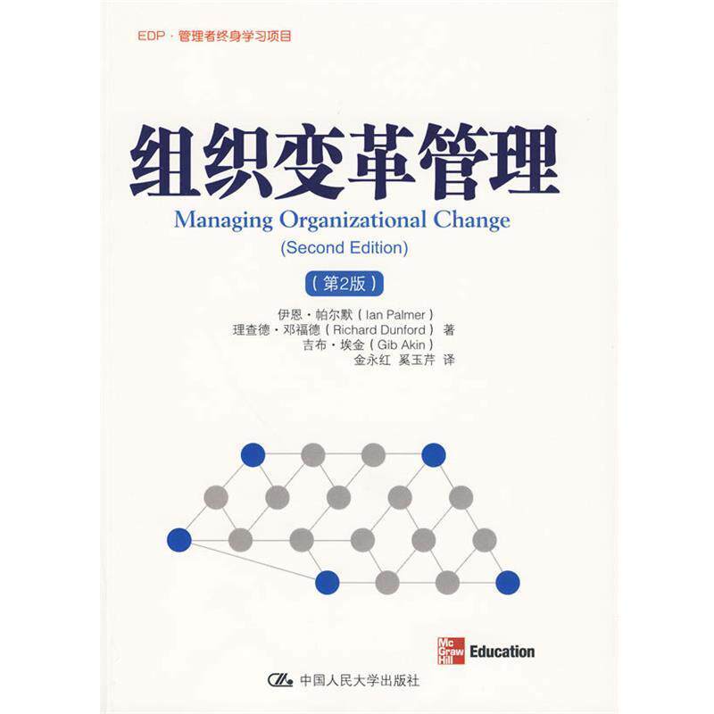 【正版书籍】 组织变革管理 帕尔默,邓福德,埃金　著 中国人民大学出版社