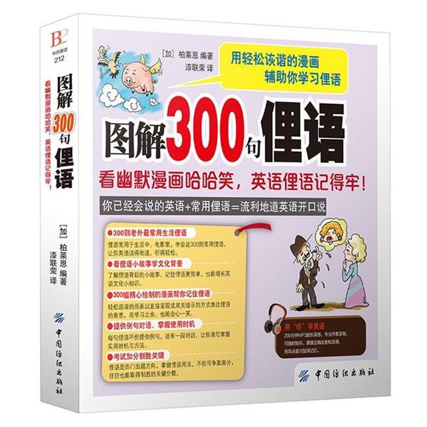 【正版书籍】 图解300句俚语:看幽默漫画哈哈笑，英语俚语记得牢！ 柏莱恩 中国纺织出版社