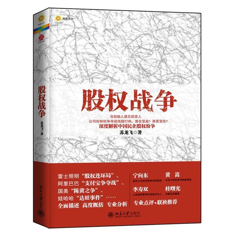 【正版书籍】 股权战争 苏龙飞 著 北京大学出版社