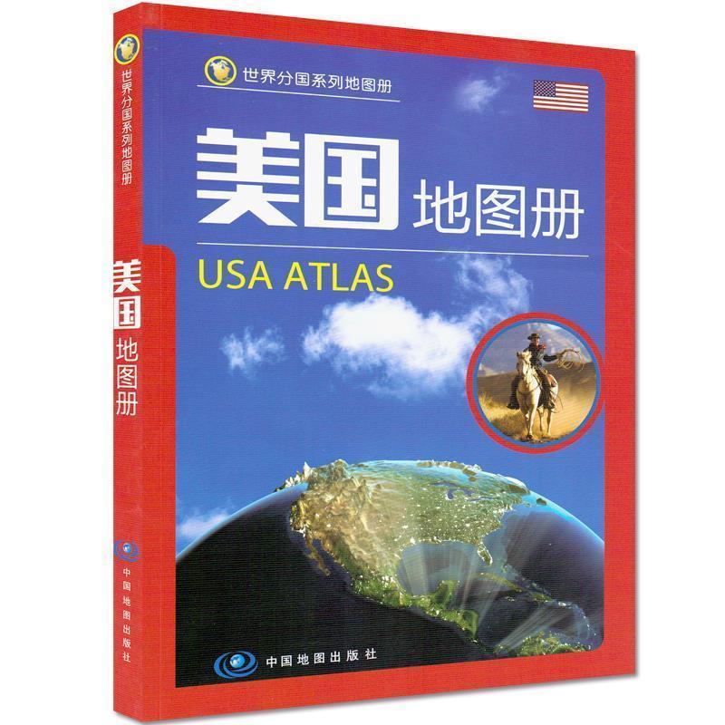 【正版书籍】 世界分国系列地图册·美国地图册 中国地图出版社 著 中国地图出版社