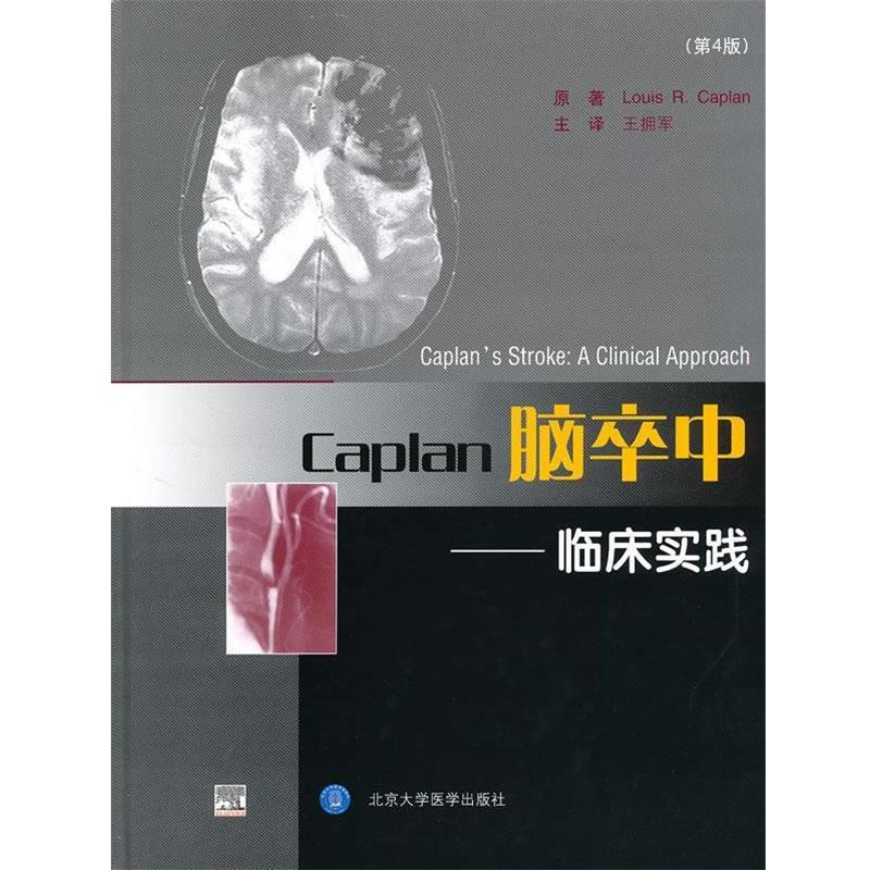 【正版书籍】 Caplan脑卒中--临床实践 (美)凯普兰 著,王拥军 等译 北京大学医学出版社